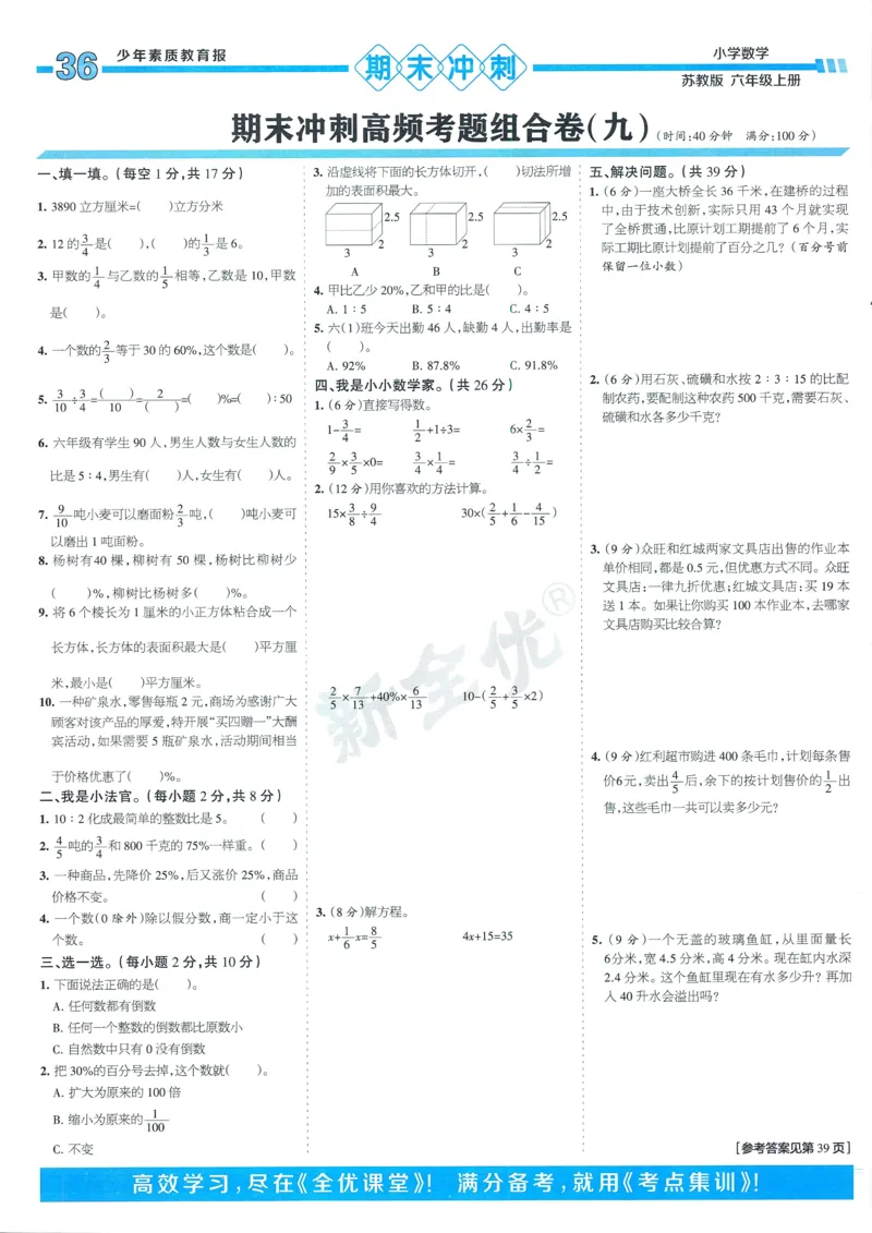 25秋15天满分备考苏教数学6上_25秋小学语数英习题试卷_数学_苏教版