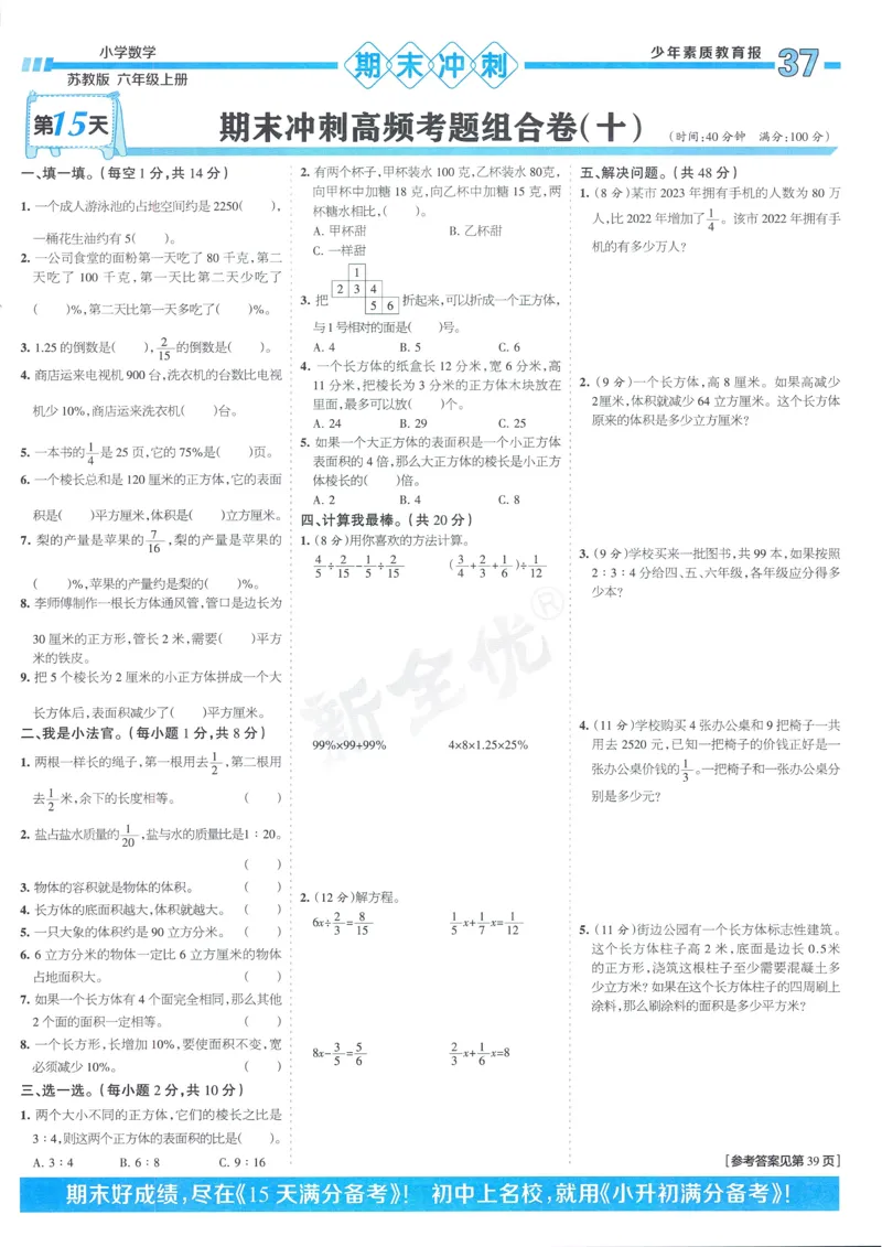 25秋15天满分备考苏教数学6上_25秋小学语数英习题试卷_数学_苏教版