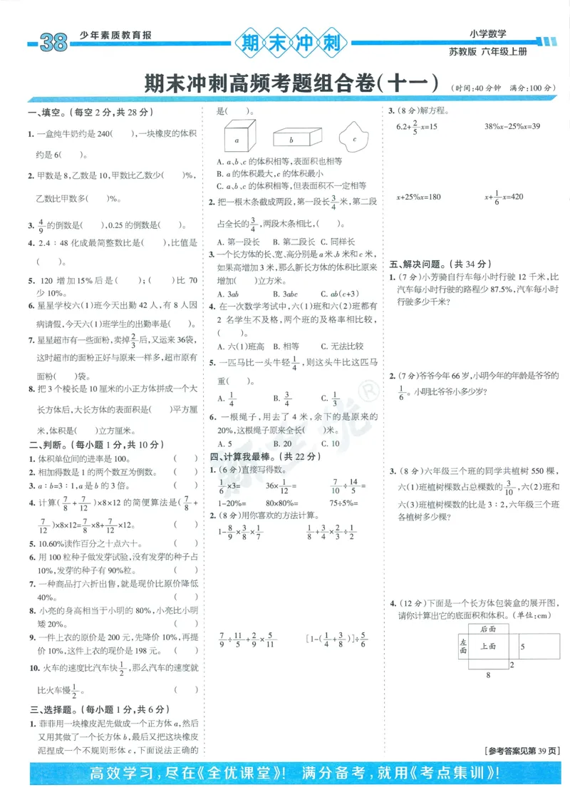 25秋15天满分备考苏教数学6上_25秋小学语数英习题试卷_数学_苏教版