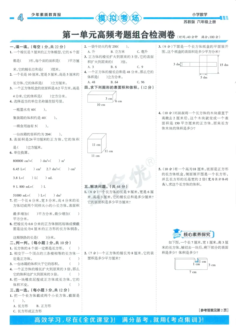 25秋15天满分备考苏教数学6上_25秋小学语数英习题试卷_数学_苏教版