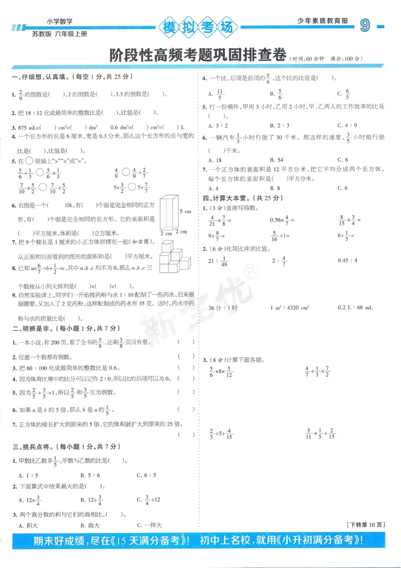 25秋15天满分备考苏教数学6上_25秋小学语数英习题试卷_数学_苏教版