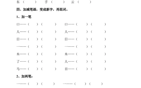 一年级上册语文-量词笔画组词考试题_一年级上下册资料_小学一年级学习资料-25年更新版_1-01、小学一年级语文上册_08、专项练习_词语专项