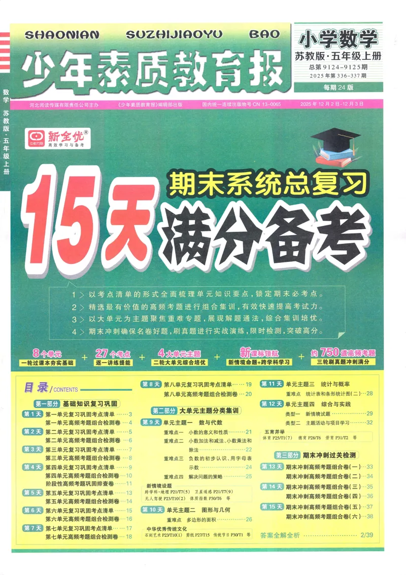 25秋15天满分备考苏教数学5上_25秋小学语数英习题试卷_数学_苏教版