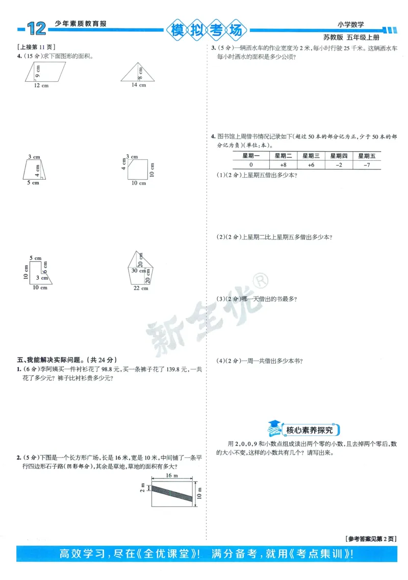 25秋15天满分备考苏教数学5上_25秋小学语数英习题试卷_数学_苏教版