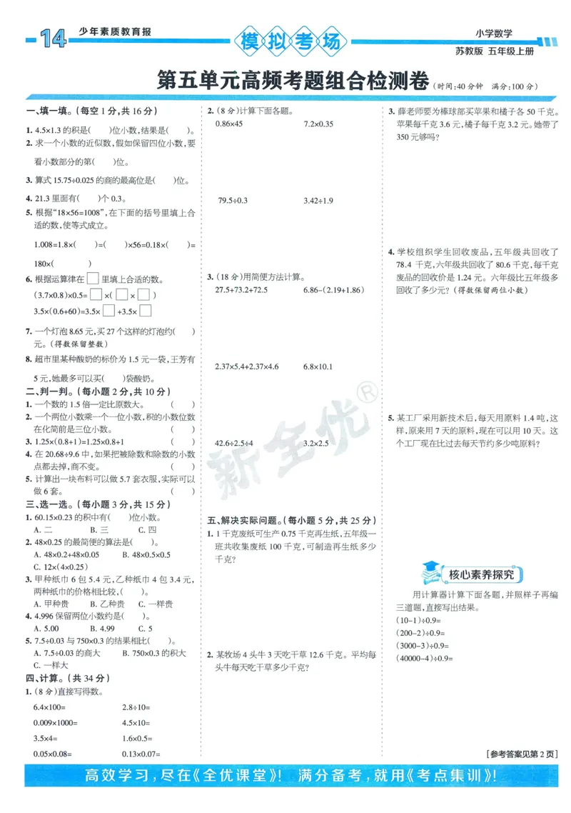 25秋15天满分备考苏教数学5上_25秋小学语数英习题试卷_数学_苏教版