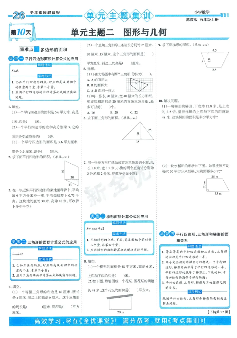 25秋15天满分备考苏教数学5上_25秋小学语数英习题试卷_数学_苏教版