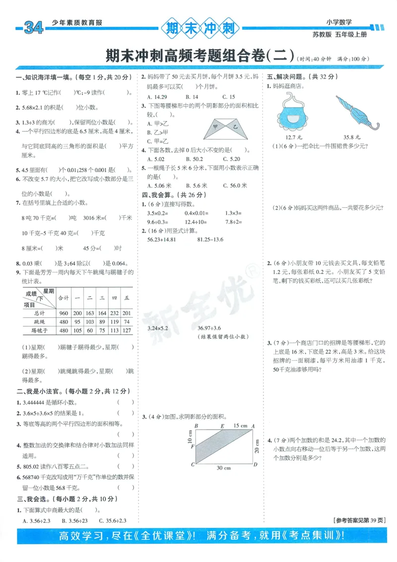 25秋15天满分备考苏教数学5上_25秋小学语数英习题试卷_数学_苏教版