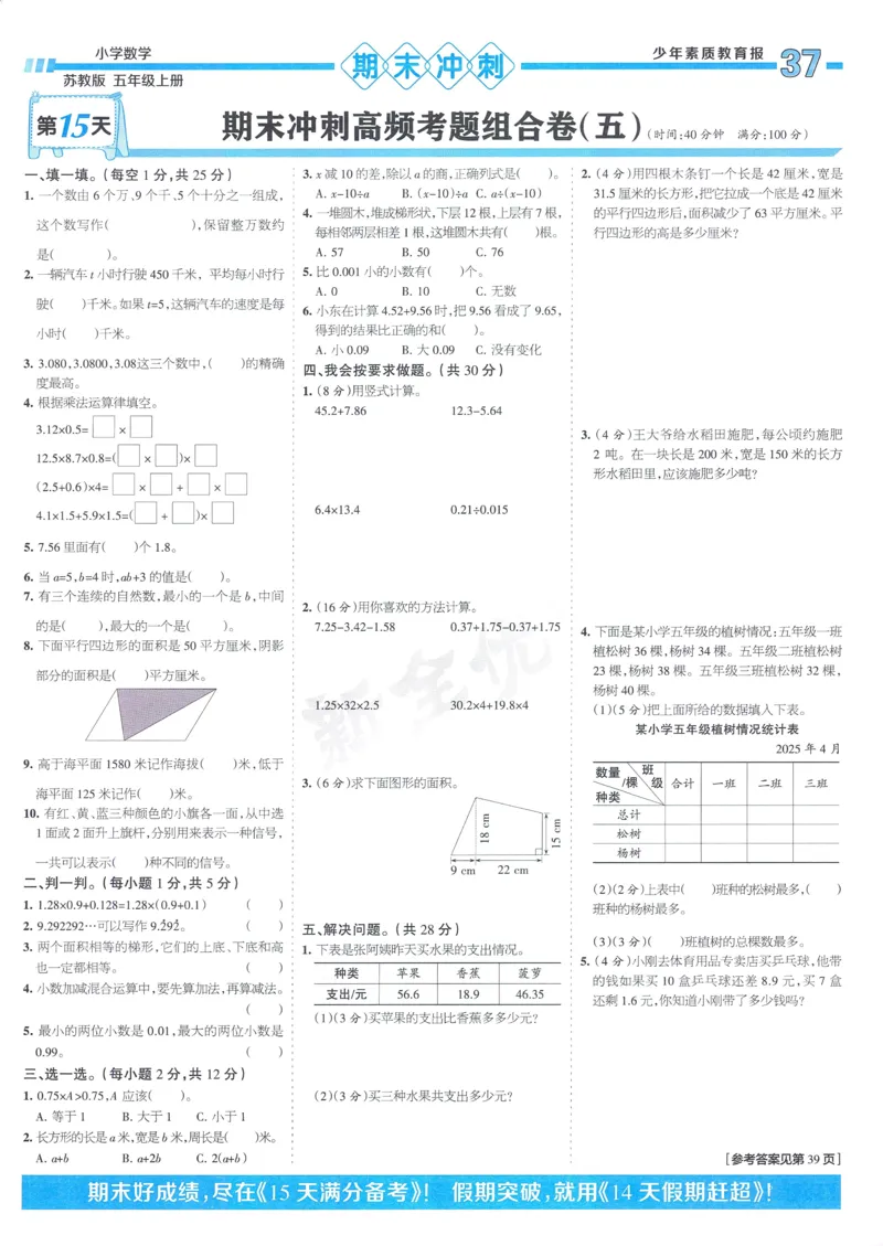 25秋15天满分备考苏教数学5上_25秋小学语数英习题试卷_数学_苏教版