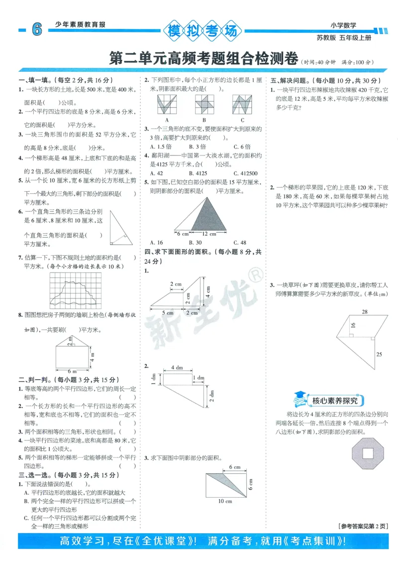 25秋15天满分备考苏教数学5上_25秋小学语数英习题试卷_数学_苏教版