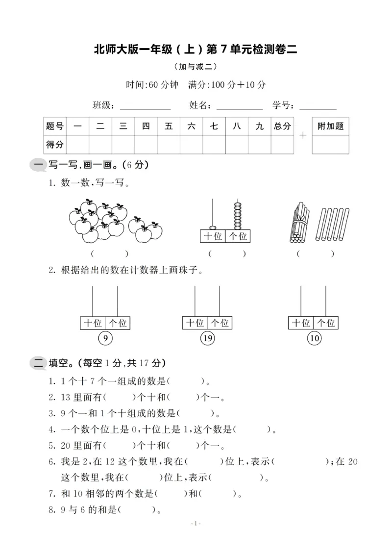 一（上）北师大数学第七单元检测卷2_一年级上下册资料_小学一年级学习资料-25年更新版_1-03、小学一年级数学上册_北师大版_03、单元试卷_第7单元