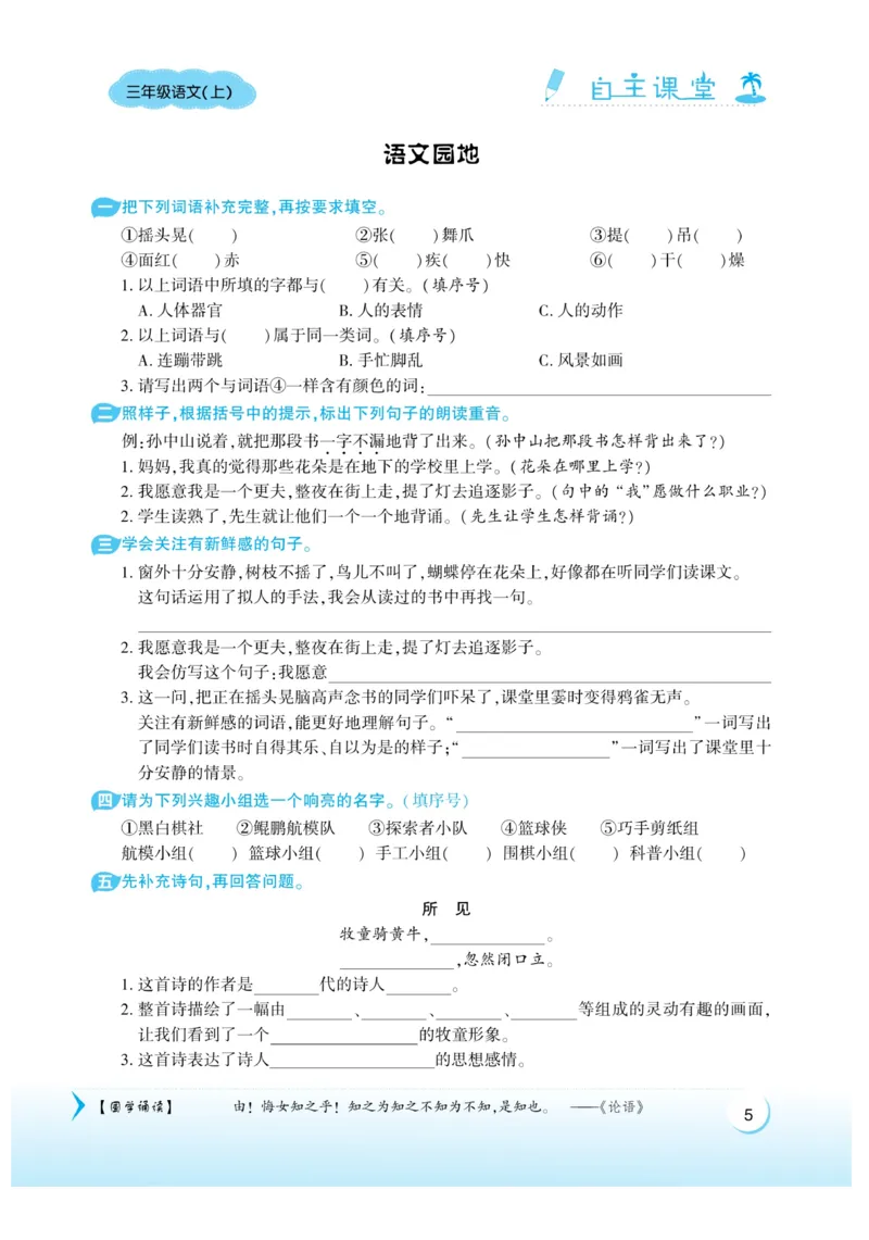 《自主课堂》22秋语文3年级上册（RJ）_三年级上下册资料_小学三年级学习资料-25年更新版_3-01、小学三年级语文上册_3-1-2、练习题、作业、试题、试卷_电子册类