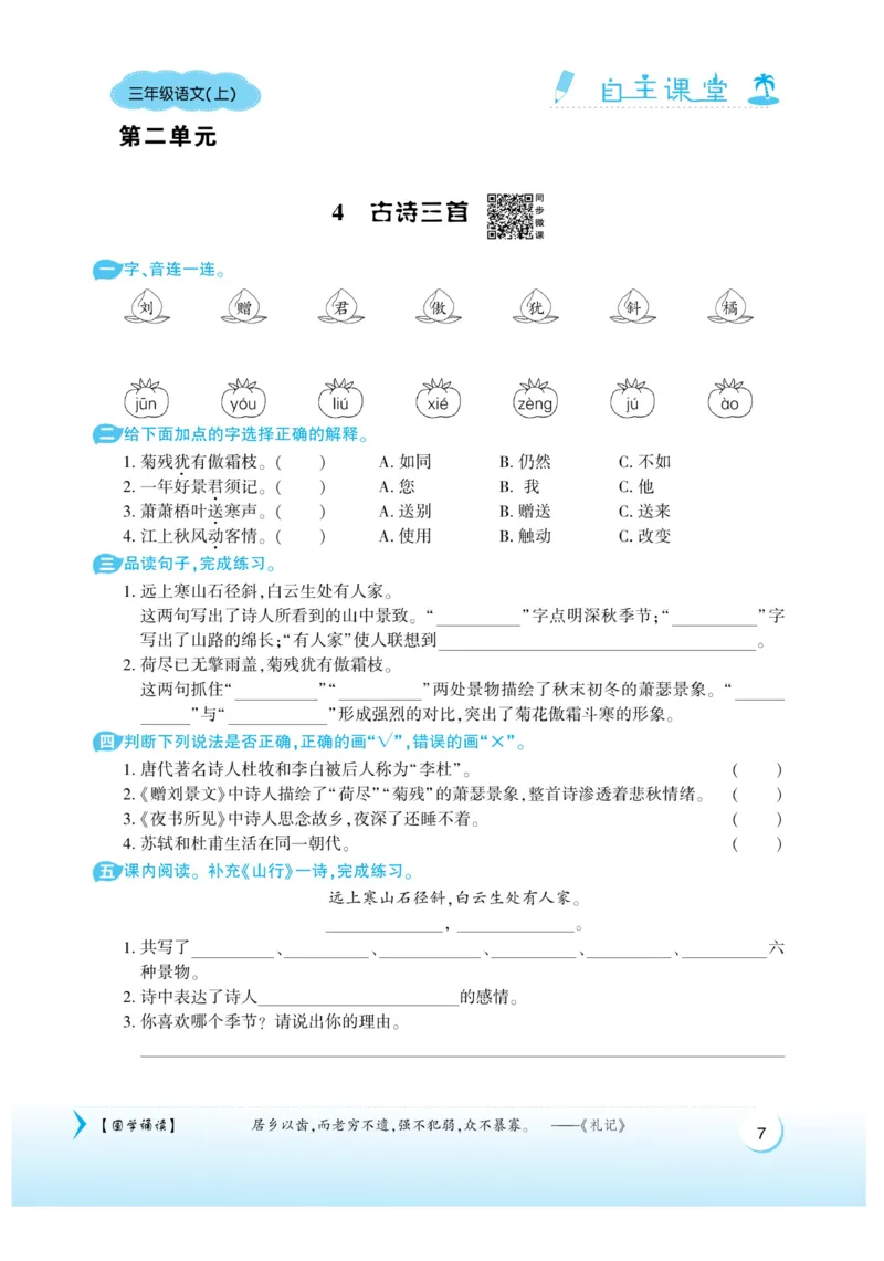 《自主课堂》22秋语文3年级上册（RJ）_三年级上下册资料_小学三年级学习资料-25年更新版_3-01、小学三年级语文上册_3-1-2、练习题、作业、试题、试卷_电子册类