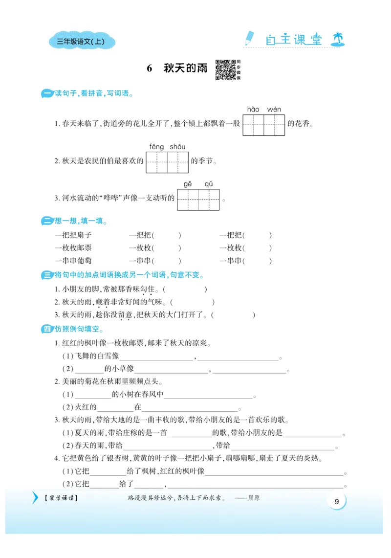 《自主课堂》22秋语文3年级上册（RJ）_三年级上下册资料_小学三年级学习资料-25年更新版_3-01、小学三年级语文上册_3-1-2、练习题、作业、试题、试卷_电子册类