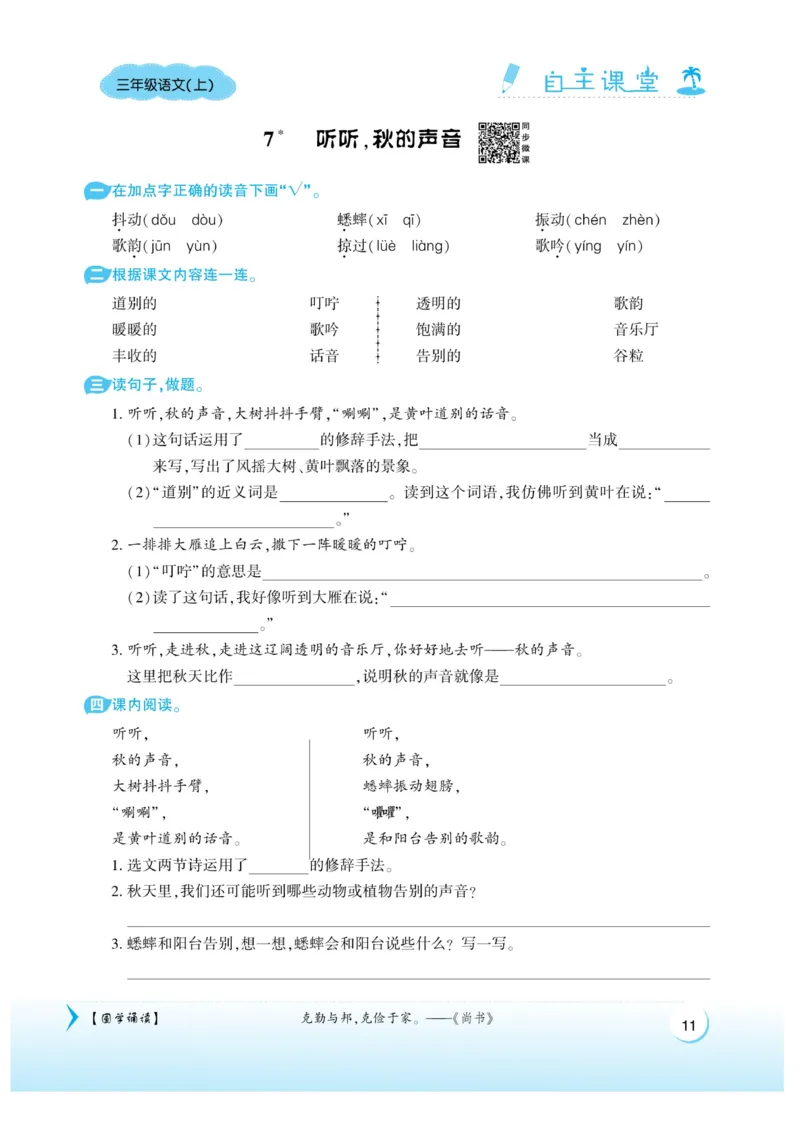 《自主课堂》22秋语文3年级上册（RJ）_三年级上下册资料_小学三年级学习资料-25年更新版_3-01、小学三年级语文上册_3-1-2、练习题、作业、试题、试卷_电子册类