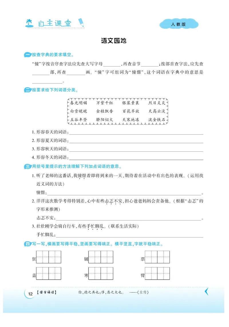 《自主课堂》22秋语文3年级上册（RJ）_三年级上下册资料_小学三年级学习资料-25年更新版_3-01、小学三年级语文上册_3-1-2、练习题、作业、试题、试卷_电子册类