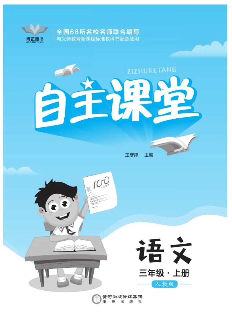 《自主课堂》22秋语文3年级上册（RJ）_三年级上下册资料_小学三年级学习资料-25年更新版_3-01、小学三年级语文上册_3-1-2、练习题、作业、试题、试卷_电子册类