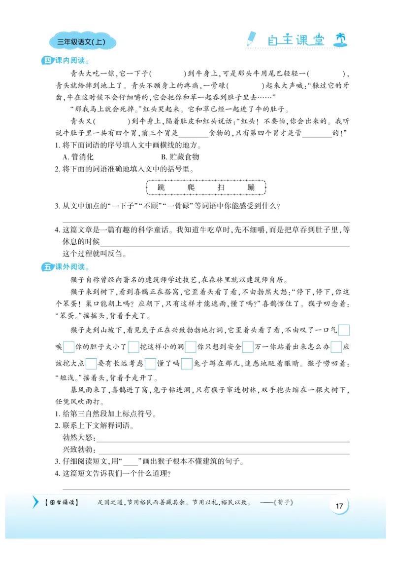 《自主课堂》22秋语文3年级上册（RJ）_三年级上下册资料_小学三年级学习资料-25年更新版_3-01、小学三年级语文上册_3-1-2、练习题、作业、试题、试卷_电子册类