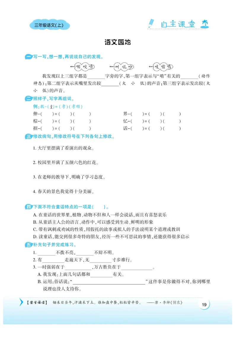 《自主课堂》22秋语文3年级上册（RJ）_三年级上下册资料_小学三年级学习资料-25年更新版_3-01、小学三年级语文上册_3-1-2、练习题、作业、试题、试卷_电子册类