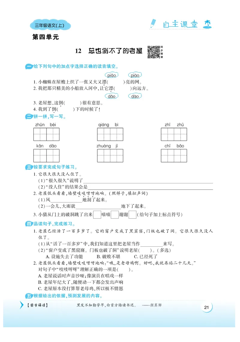 《自主课堂》22秋语文3年级上册（RJ）_三年级上下册资料_小学三年级学习资料-25年更新版_3-01、小学三年级语文上册_3-1-2、练习题、作业、试题、试卷_电子册类