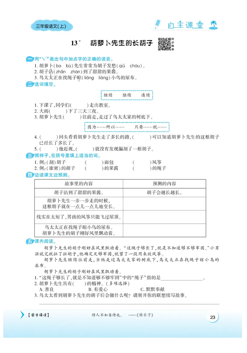 《自主课堂》22秋语文3年级上册（RJ）_三年级上下册资料_小学三年级学习资料-25年更新版_3-01、小学三年级语文上册_3-1-2、练习题、作业、试题、试卷_电子册类