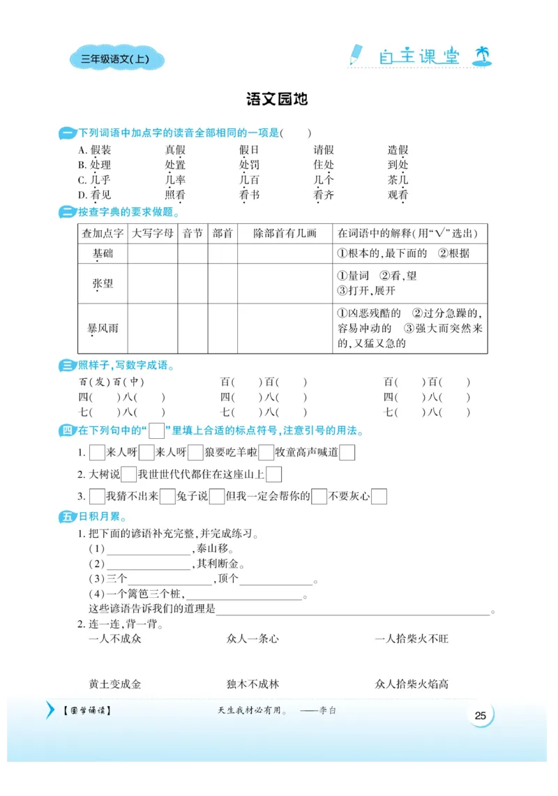 《自主课堂》22秋语文3年级上册（RJ）_三年级上下册资料_小学三年级学习资料-25年更新版_3-01、小学三年级语文上册_3-1-2、练习题、作业、试题、试卷_电子册类