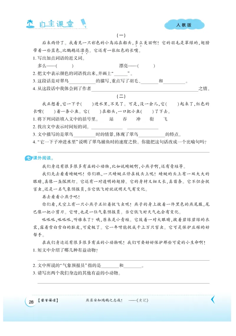 《自主课堂》22秋语文3年级上册（RJ）_三年级上下册资料_小学三年级学习资料-25年更新版_3-01、小学三年级语文上册_3-1-2、练习题、作业、试题、试卷_电子册类