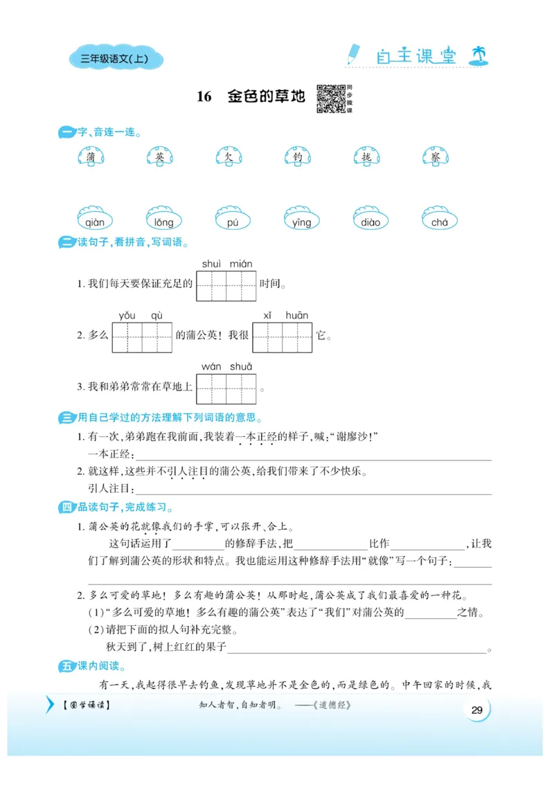 《自主课堂》22秋语文3年级上册（RJ）_三年级上下册资料_小学三年级学习资料-25年更新版_3-01、小学三年级语文上册_3-1-2、练习题、作业、试题、试卷_电子册类