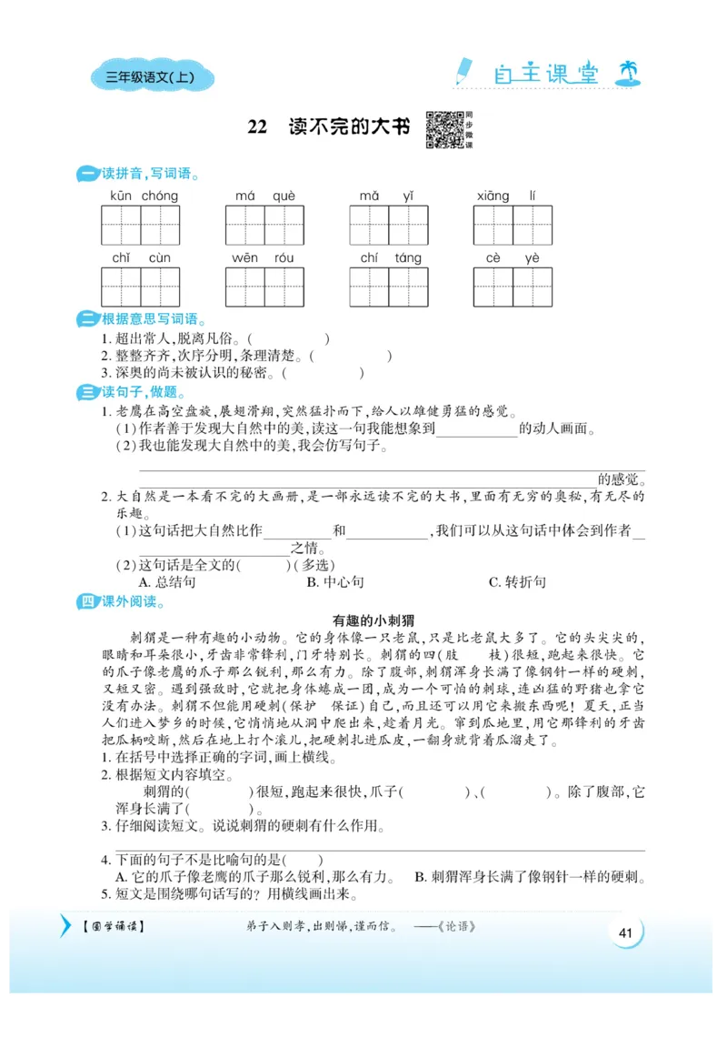 《自主课堂》22秋语文3年级上册（RJ）_三年级上下册资料_小学三年级学习资料-25年更新版_3-01、小学三年级语文上册_3-1-2、练习题、作业、试题、试卷_电子册类