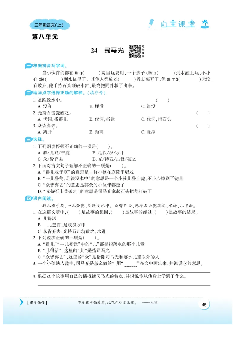 《自主课堂》22秋语文3年级上册（RJ）_三年级上下册资料_小学三年级学习资料-25年更新版_3-01、小学三年级语文上册_3-1-2、练习题、作业、试题、试卷_电子册类
