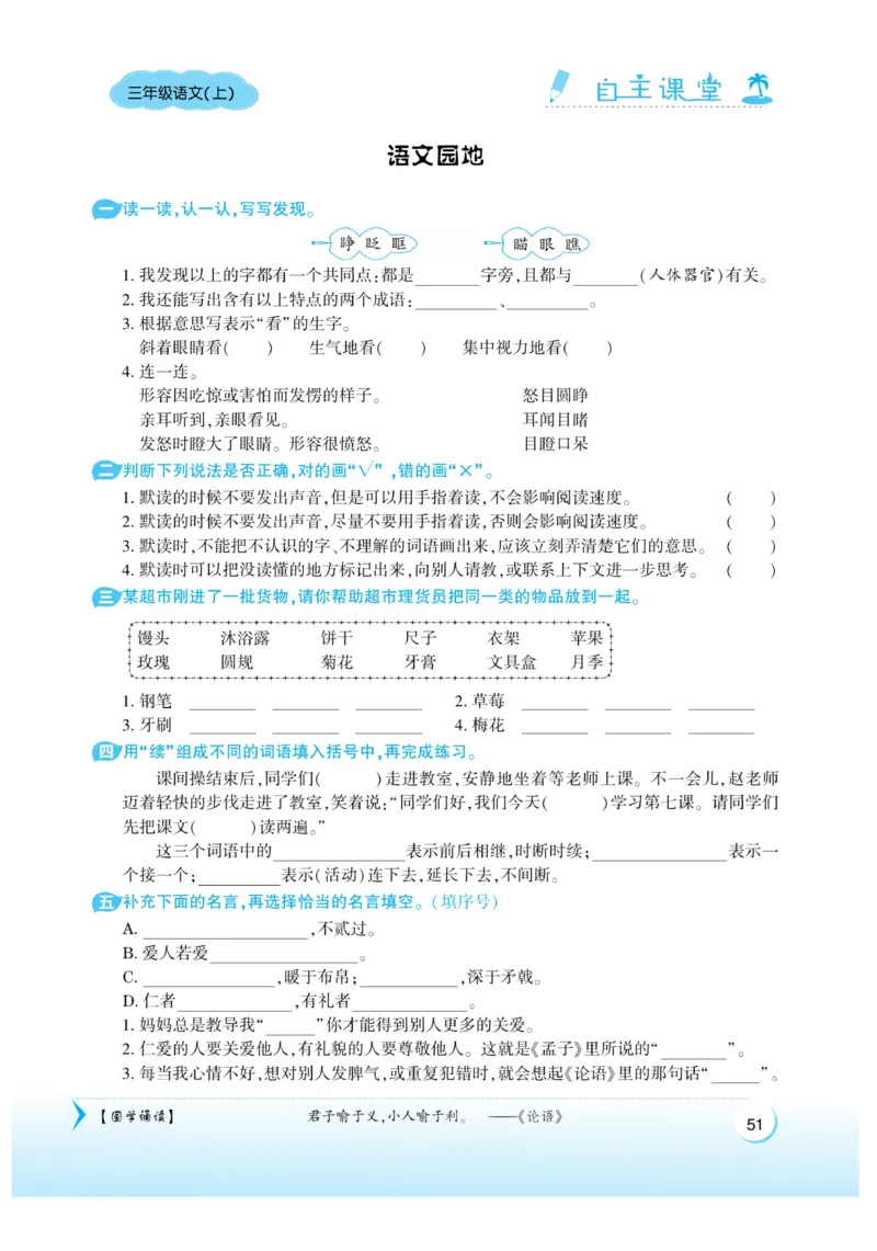 《自主课堂》22秋语文3年级上册（RJ）_三年级上下册资料_小学三年级学习资料-25年更新版_3-01、小学三年级语文上册_3-1-2、练习题、作业、试题、试卷_电子册类