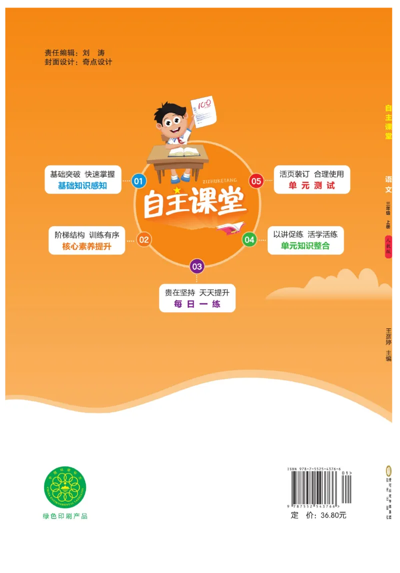 《自主课堂》22秋语文3年级上册（RJ）_三年级上下册资料_小学三年级学习资料-25年更新版_3-01、小学三年级语文上册_3-1-2、练习题、作业、试题、试卷_电子册类