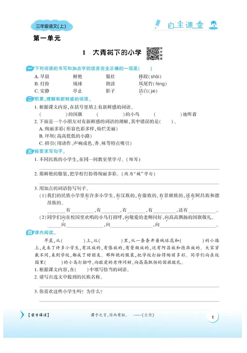 《自主课堂》22秋语文3年级上册（RJ）_三年级上下册资料_小学三年级学习资料-25年更新版_3-01、小学三年级语文上册_3-1-2、练习题、作业、试题、试卷_电子册类