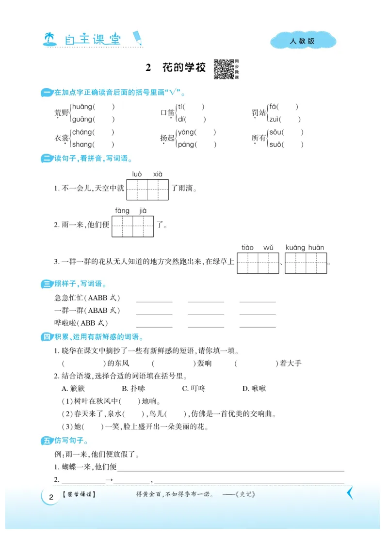 《自主课堂》22秋语文3年级上册（RJ）_三年级上下册资料_小学三年级学习资料-25年更新版_3-01、小学三年级语文上册_3-1-2、练习题、作业、试题、试卷_电子册类