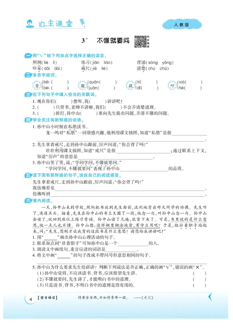 《自主课堂》22秋语文3年级上册（RJ）_三年级上下册资料_小学三年级学习资料-25年更新版_3-01、小学三年级语文上册_3-1-2、练习题、作业、试题、试卷_电子册类