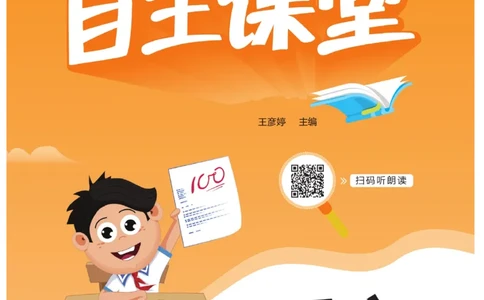 《自主课堂》22秋语文3年级上册（RJ）_三年级上下册资料_小学三年级学习资料-25年更新版_3-01、小学三年级语文上册_3-1-2、练习题、作业、试题、试卷_电子册类