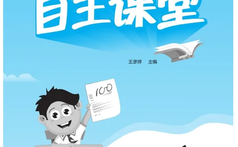 《自主课堂》22秋语文3年级上册（RJ）_三年级上下册资料_小学三年级学习资料-25年更新版_3-01、小学三年级语文上册_3-1-2、练习题、作业、试题、试卷_电子册类