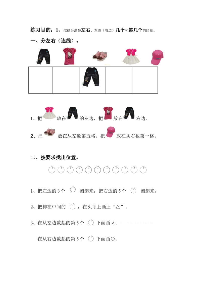 一年级数学上册位置与顺序专项练习题_一年级上下册资料_小学一年级学习资料-25年更新版_1-03、小学一年级数学上册_通用_精品专项练习（通用版）