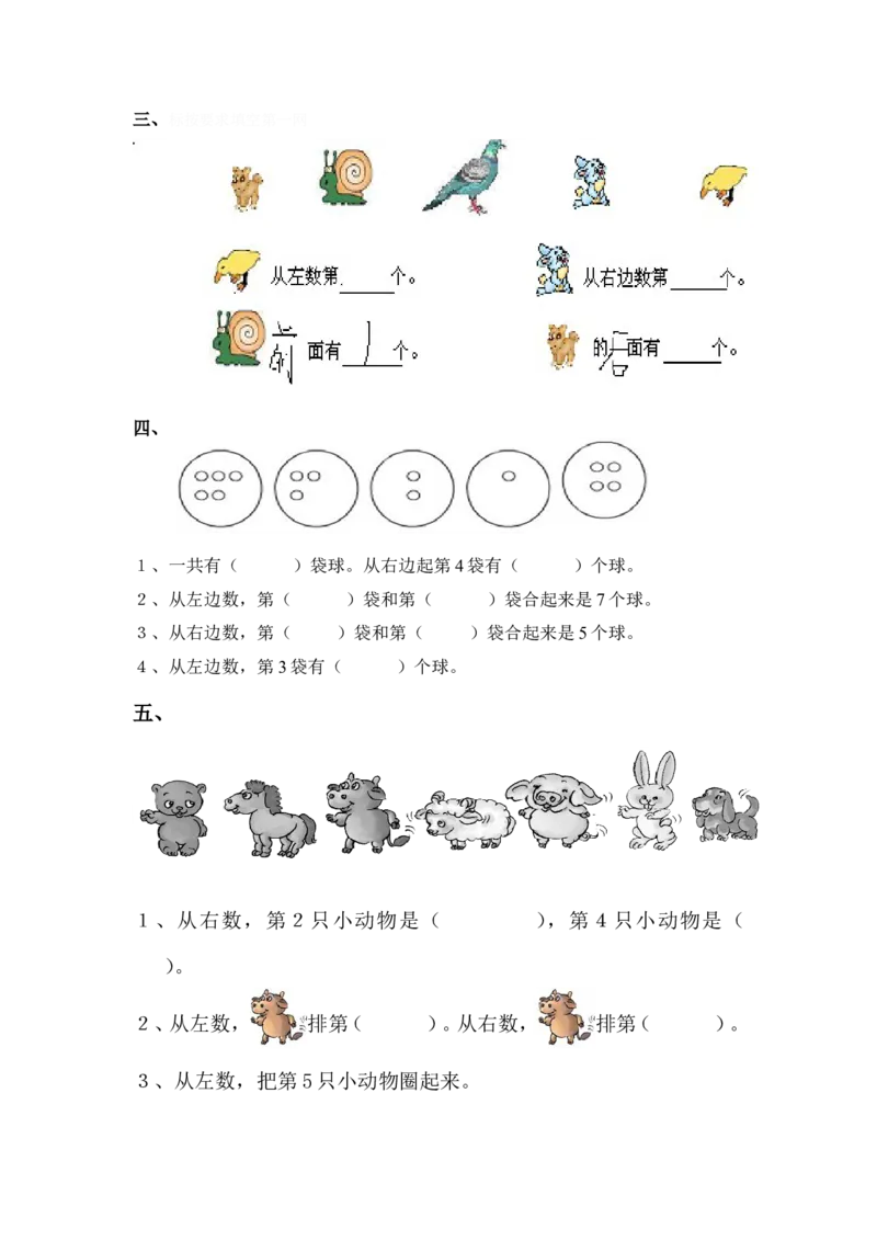 一年级数学上册位置与顺序专项练习题_一年级上下册资料_小学一年级学习资料-25年更新版_1-03、小学一年级数学上册_通用_精品专项练习（通用版）
