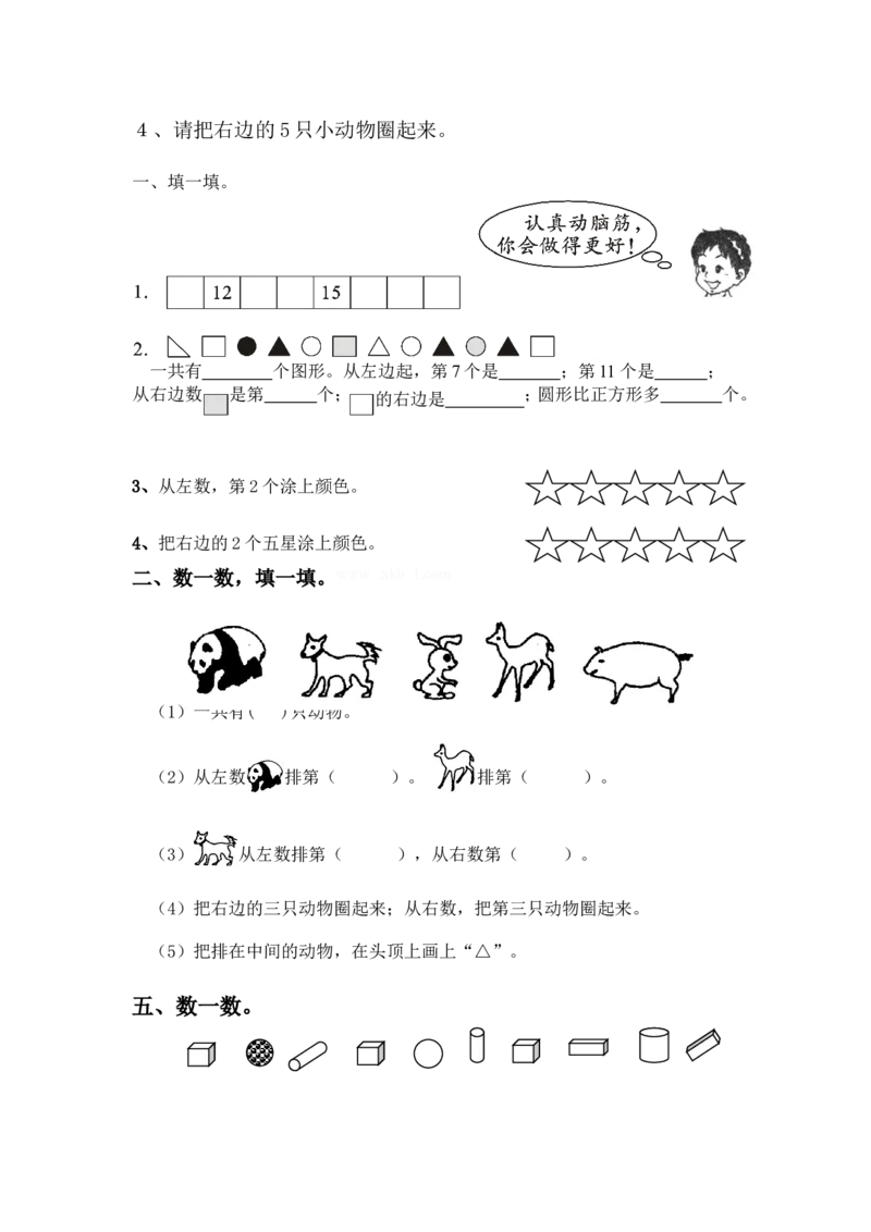 一年级数学上册位置与顺序专项练习题_一年级上下册资料_小学一年级学习资料-25年更新版_1-03、小学一年级数学上册_通用_精品专项练习（通用版）
