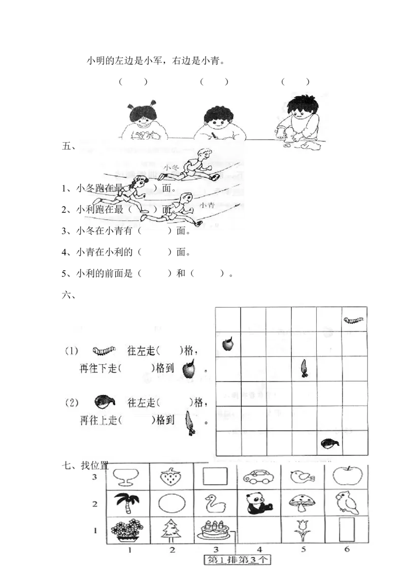 一年级数学上册位置与顺序专项练习题_一年级上下册资料_小学一年级学习资料-25年更新版_1-03、小学一年级数学上册_通用_精品专项练习（通用版）