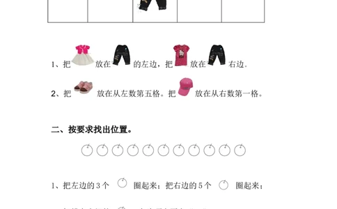 一年级数学上册位置与顺序专项练习题_一年级上下册资料_小学一年级学习资料-25年更新版_1-03、小学一年级数学上册_通用_精品专项练习（通用版）