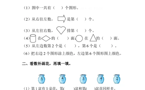 一年级数学上册位置与顺序专项练习题_一年级上下册资料_小学一年级学习资料-25年更新版_1-03、小学一年级数学上册_通用_精品专项练习（通用版）