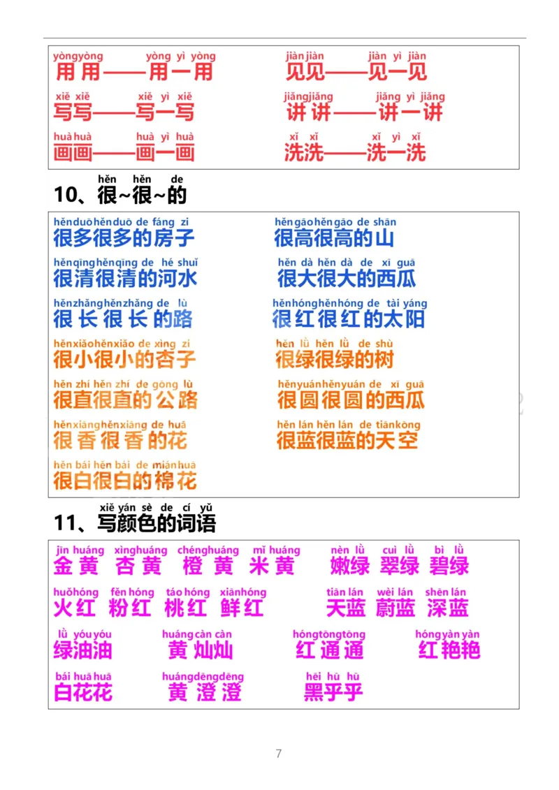 一年级上册语文-日积月累网红词语积累带拼音_一年级上下册资料_小学一年级学习资料-25年更新版_1-01、小学一年级语文上册_01、知识汇总