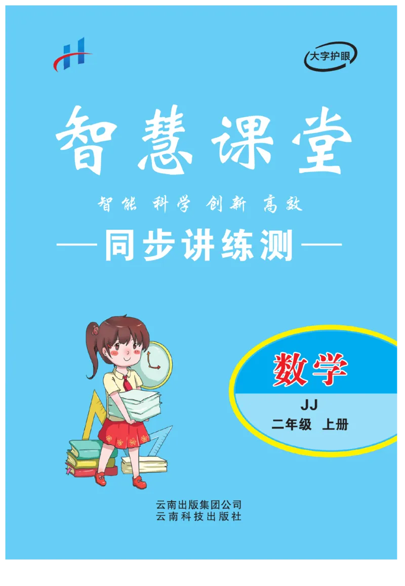 《智慧课堂》同步讲练测-数学二年级上册（JJ）_二年级上下册资料_小学二年级学习资料-25年更新版_2-03、小学二年级数学上册_2-3-2、练习题、作业、试题、试卷_冀教版_电子册类
