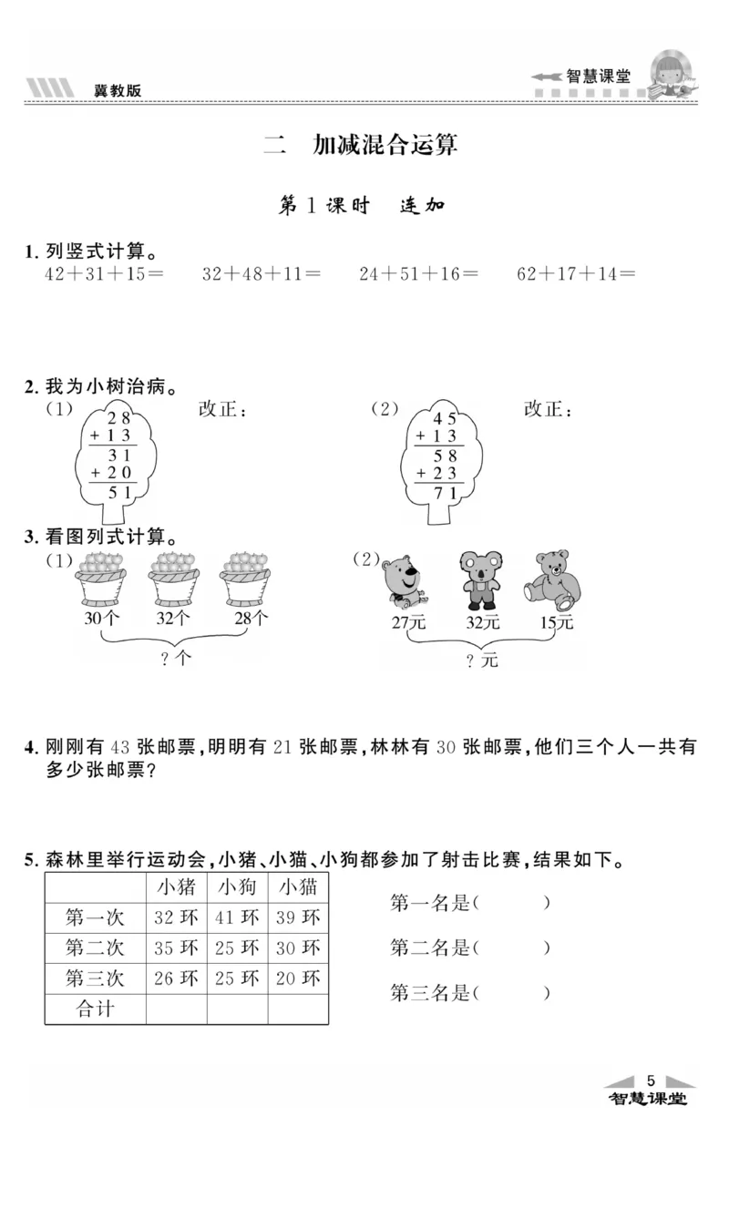 《智慧课堂》同步讲练测-数学二年级上册（JJ）_二年级上下册资料_小学二年级学习资料-25年更新版_2-03、小学二年级数学上册_2-3-2、练习题、作业、试题、试卷_冀教版_电子册类