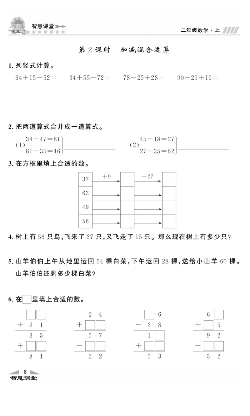 《智慧课堂》同步讲练测-数学二年级上册（JJ）_二年级上下册资料_小学二年级学习资料-25年更新版_2-03、小学二年级数学上册_2-3-2、练习题、作业、试题、试卷_冀教版_电子册类