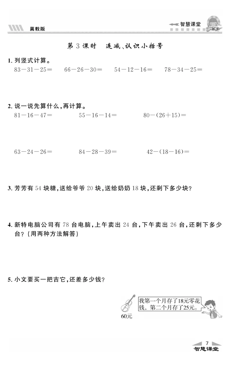 《智慧课堂》同步讲练测-数学二年级上册（JJ）_二年级上下册资料_小学二年级学习资料-25年更新版_2-03、小学二年级数学上册_2-3-2、练习题、作业、试题、试卷_冀教版_电子册类