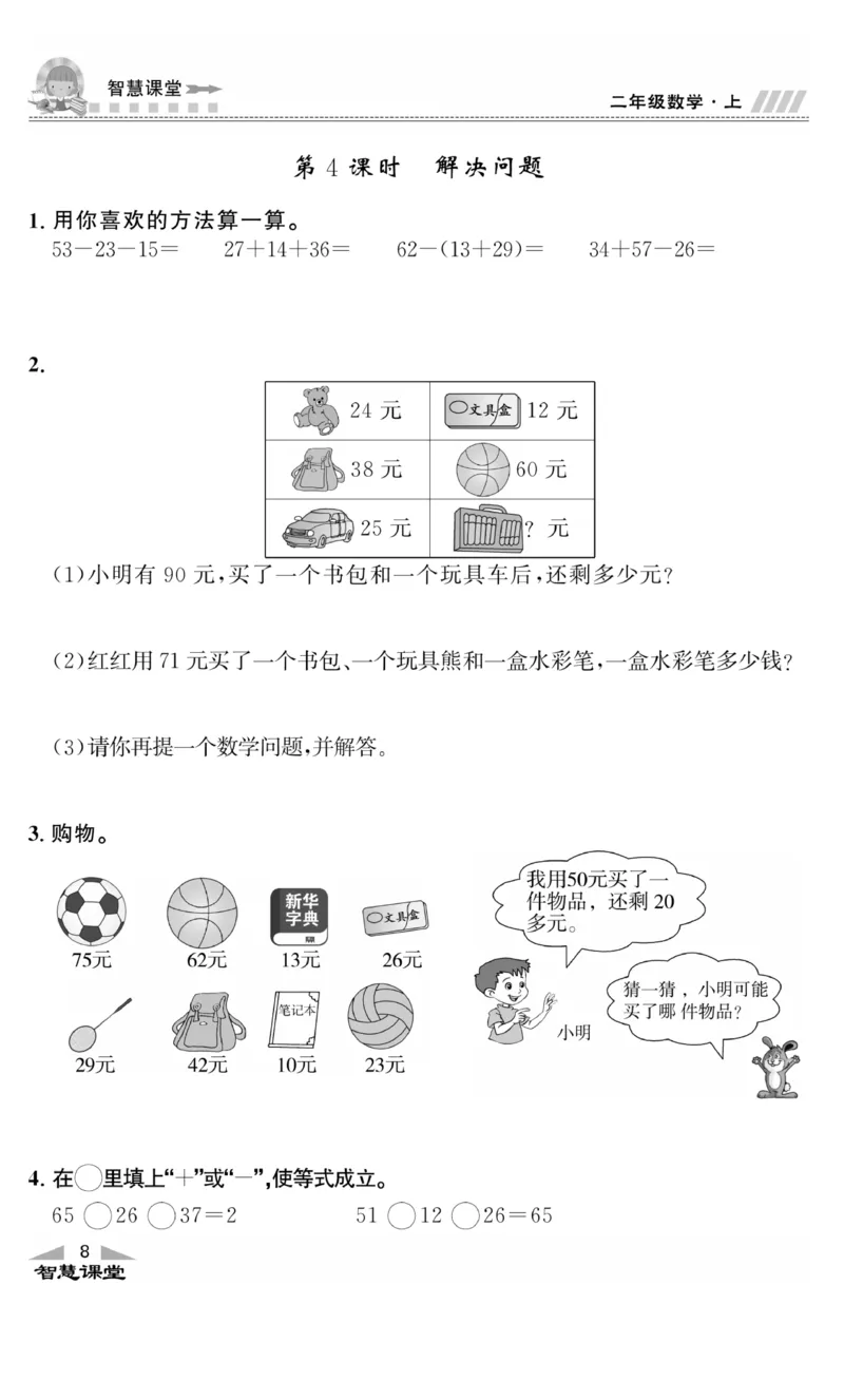 《智慧课堂》同步讲练测-数学二年级上册（JJ）_二年级上下册资料_小学二年级学习资料-25年更新版_2-03、小学二年级数学上册_2-3-2、练习题、作业、试题、试卷_冀教版_电子册类
