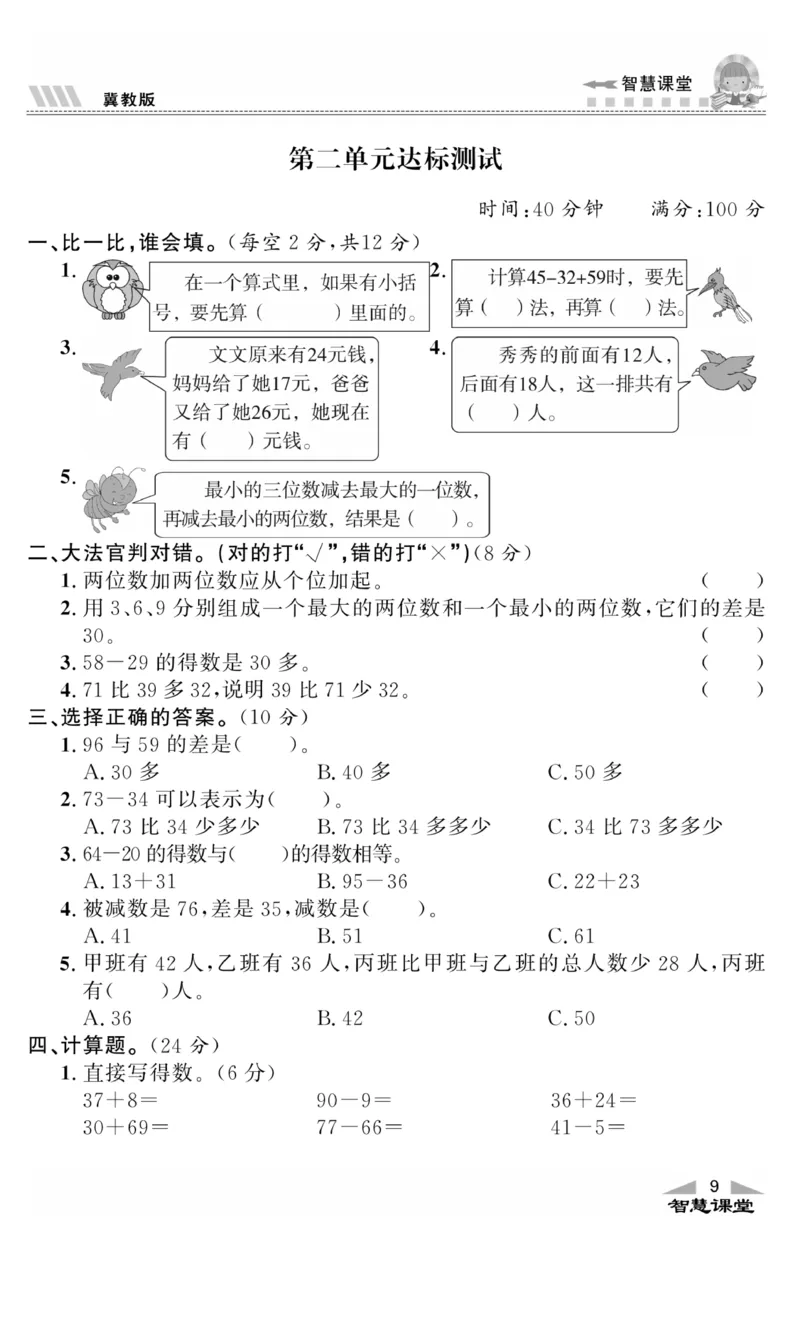 《智慧课堂》同步讲练测-数学二年级上册（JJ）_二年级上下册资料_小学二年级学习资料-25年更新版_2-03、小学二年级数学上册_2-3-2、练习题、作业、试题、试卷_冀教版_电子册类