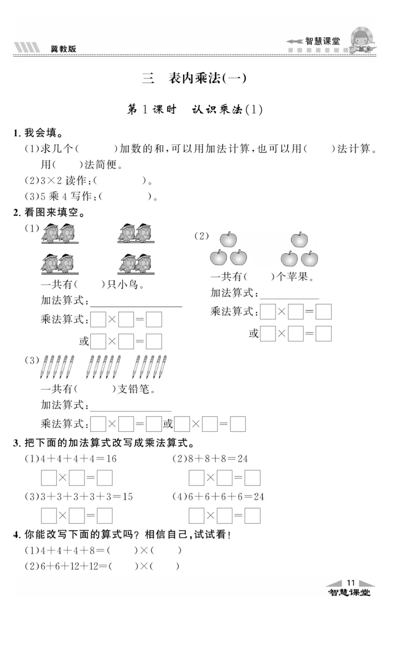 《智慧课堂》同步讲练测-数学二年级上册（JJ）_二年级上下册资料_小学二年级学习资料-25年更新版_2-03、小学二年级数学上册_2-3-2、练习题、作业、试题、试卷_冀教版_电子册类